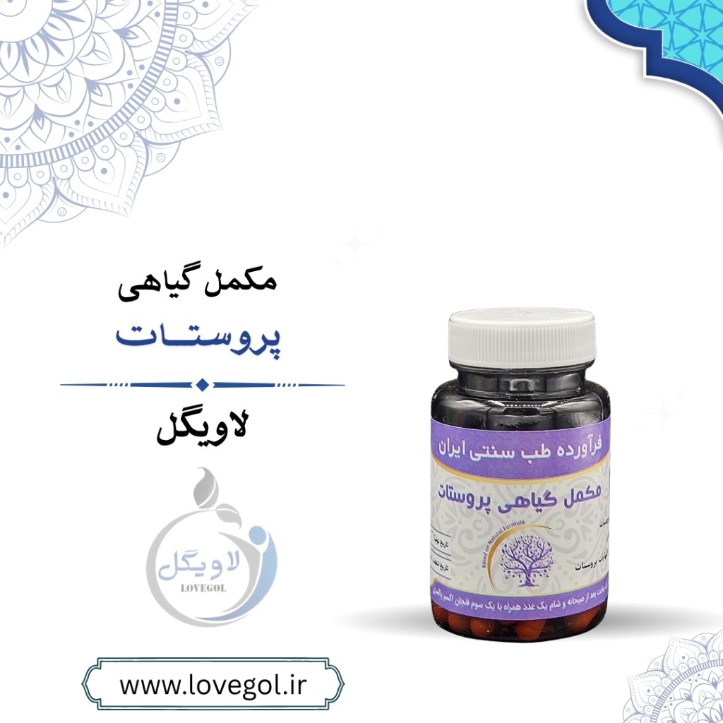 مکمل گیاهی پروستات