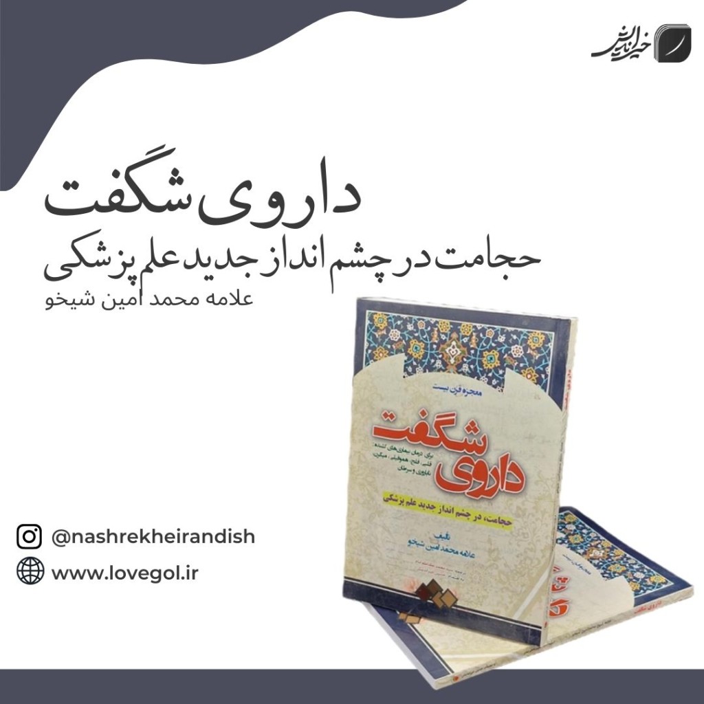 کتاب داروی شگفت