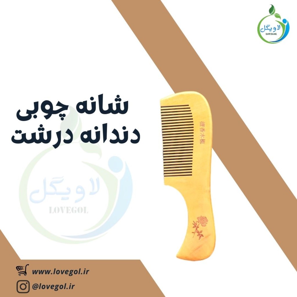 شانه چوبی سنتی (دندانه درشت دسته دار)