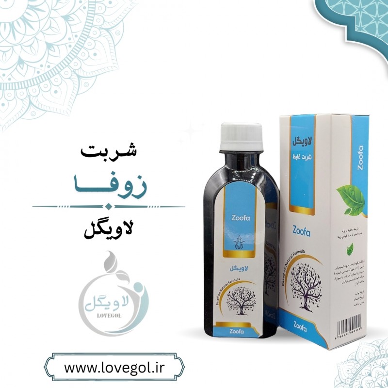 شربت زوفا 200 میلی لیتر