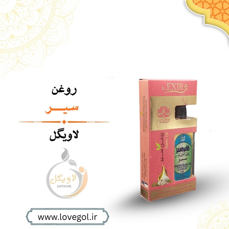 روغن سیر