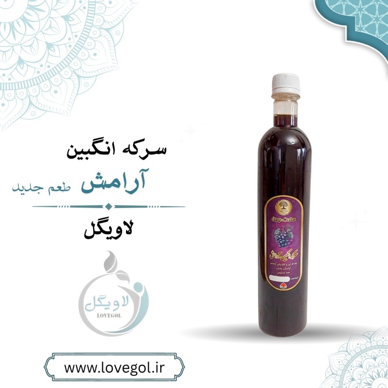 سرکه انگبین آرامش
