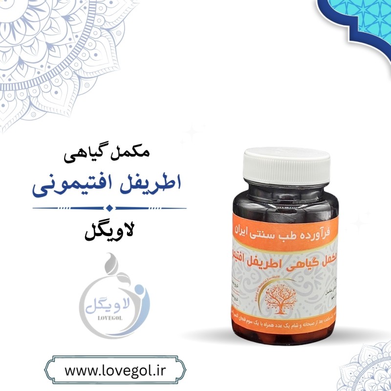 مکمل گیاهی اطریفل افتیمونی