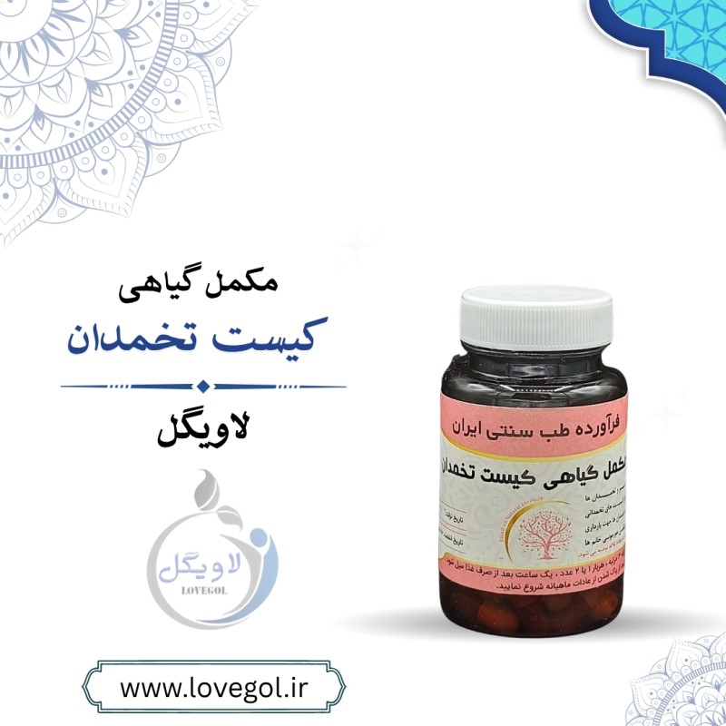 مکمل گیاهی کیست تخمدان