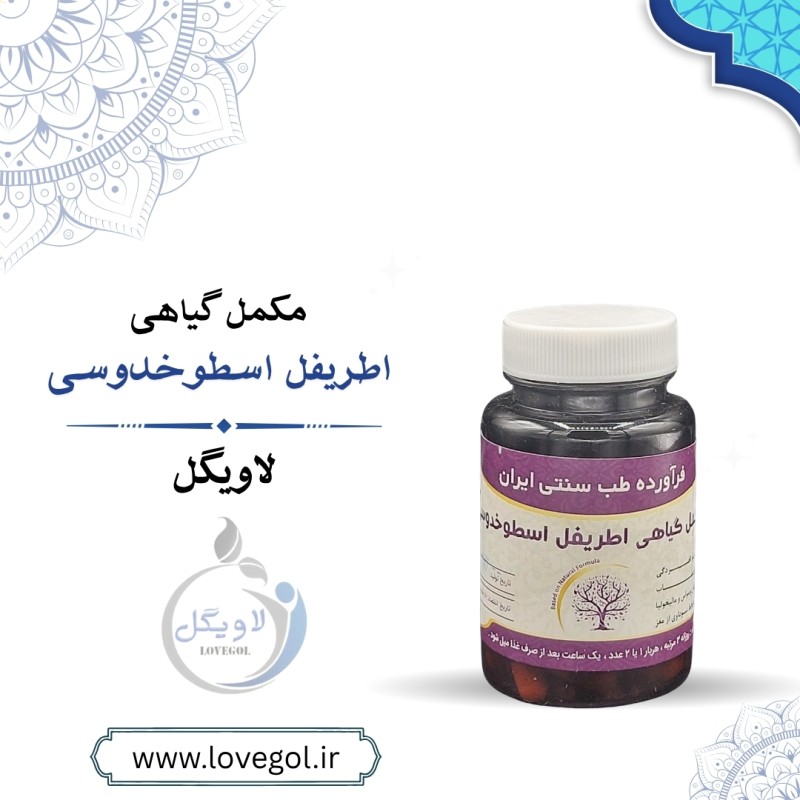 مکمل گیاهی اطریفل اسطوخدوس