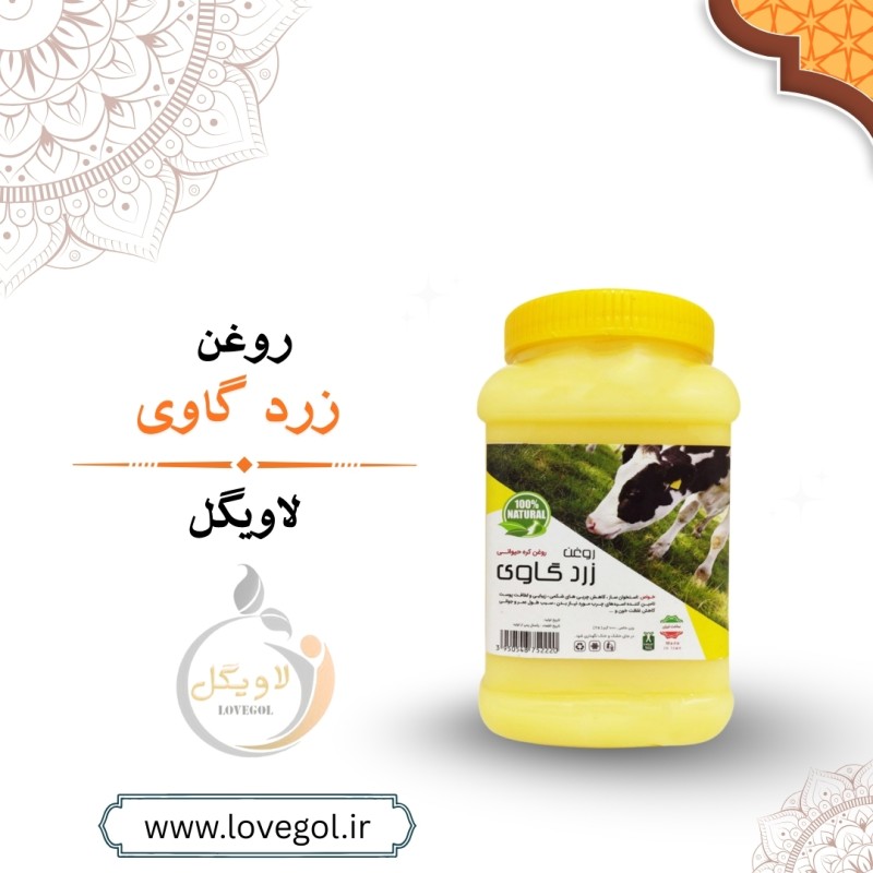 روغن زرد گاوی 1000 گرم
