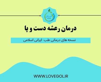 درمان رعشه دست و پا