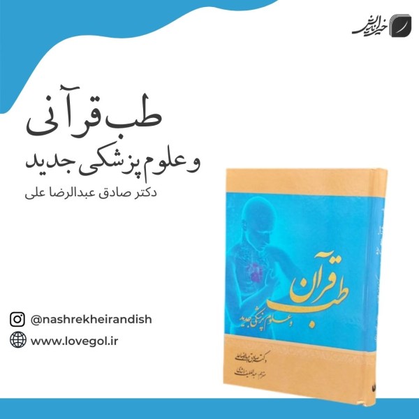 کتاب طب قرآن و علوم پزشکی جدید