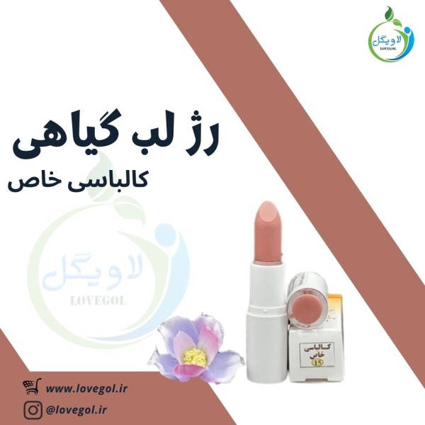 رژ لب گیاهی (کالباسی خاص)