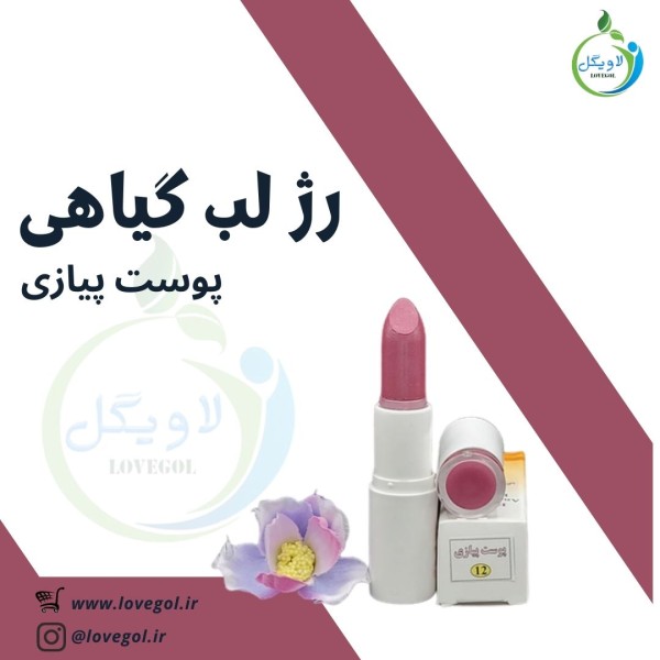 رژ لب گیاهی ( پوست پیازی)