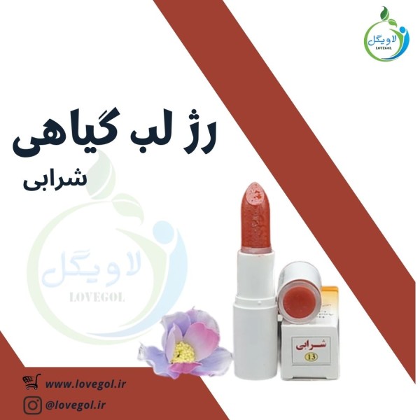 رژ لب گیاهی (شرابی )