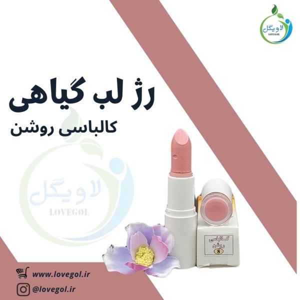 رژ لب گیاهی (کالباسی روشن)