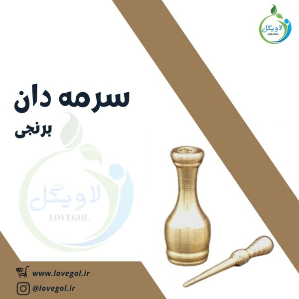 سرمه دان برنجی ایرانی اعلاء