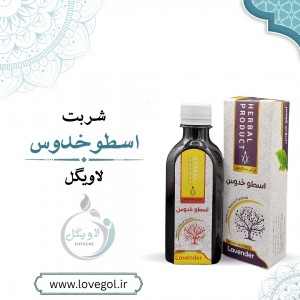 شربت اسطوخدوس لوندر 200 میلی لیتر