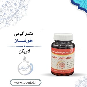 مکمل گیاهی خون ساز(خونساز)