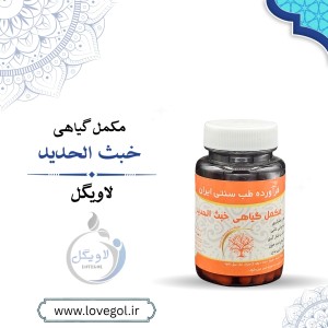 مکمل گیاهی خبث الحدید