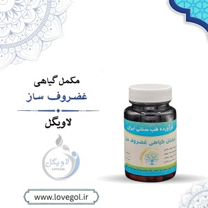 مکمل گیاهی غضروف ساز