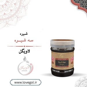 سه شیره 500 گرم