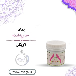 پماد خارپاشنه