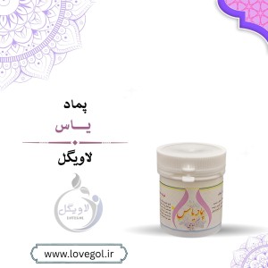 پماد یاس