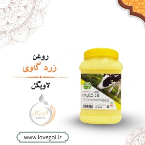 روغن زرد گاوی 1000 گرم
