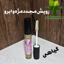 پماد رویش مجدد ابرو و مژه گیاهی