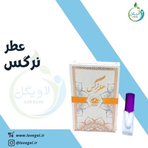 عطر گل نرگس 5 میلی گرم