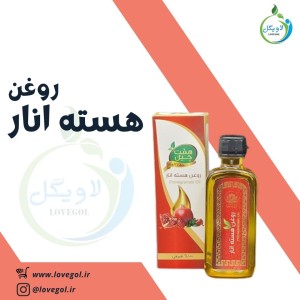 روغن هسته انار 55 میلی لیتر
