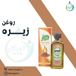 روغن زیره 55 میلی لیتر