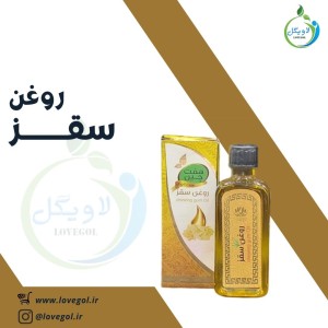 روغن سقز  55 میلی لیتر