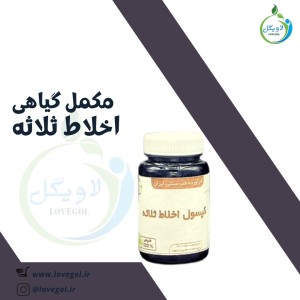 مکمل گیاهی اخلاط ثلاثه