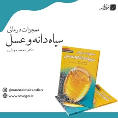 کتاب معجزات درمانی سیاهدانه و عسل