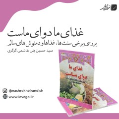 کتاب  غذای ما دوای ماست