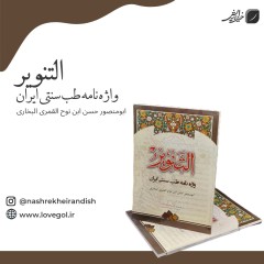 کتاب التنویر