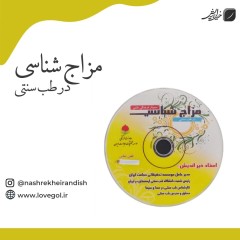 سی دی آموزش مزاج شناسی در طب سنتی