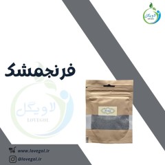 فرنجمشک 60 گرم