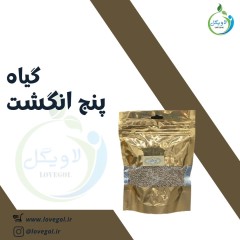 پنج انگشت 120 گرم