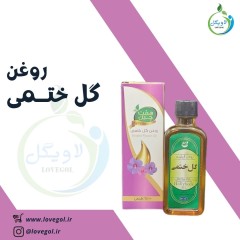 روغن گل  ختمی 55 میلی لیتر