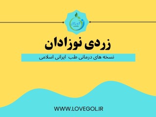 درمان زردی نوزادان (مطلب)
