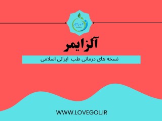 درمان آلزایمر (مطلب)