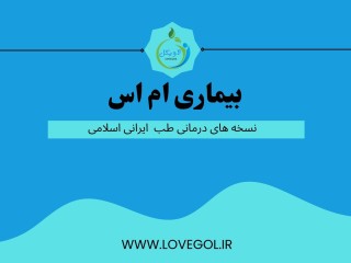 درمان بیماری ام اس (مطلب)