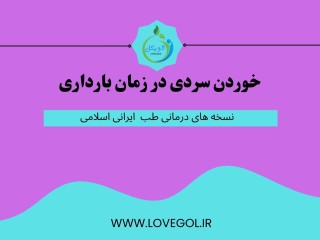 خوردن سردی در زمان بارداری (مطلب)