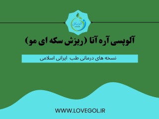 درمان آلوپسی آره آتا (ریزش سکه ای مو) (مطلب)