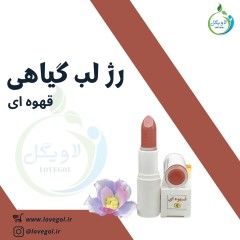 رژ لب گیاهی  (قهوه ای )