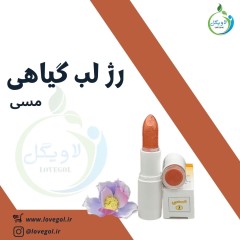 رژ لب گیاهی کد 3 ( مسی)