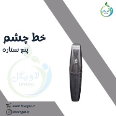 خط چشم 5 ستاره