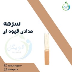 سرمه مدادی  قهوه ای