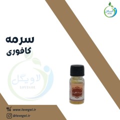 سرمه کافوری