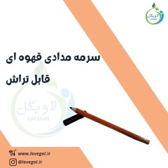 سرمه مدادی مشکی ده مغز  (قابل تراش)