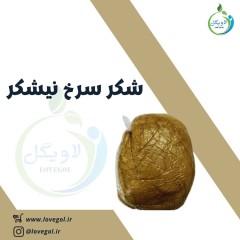 شکر سرخ نیشکری ۱۵۰۰  (یک کیلو و نیم)  گرم
